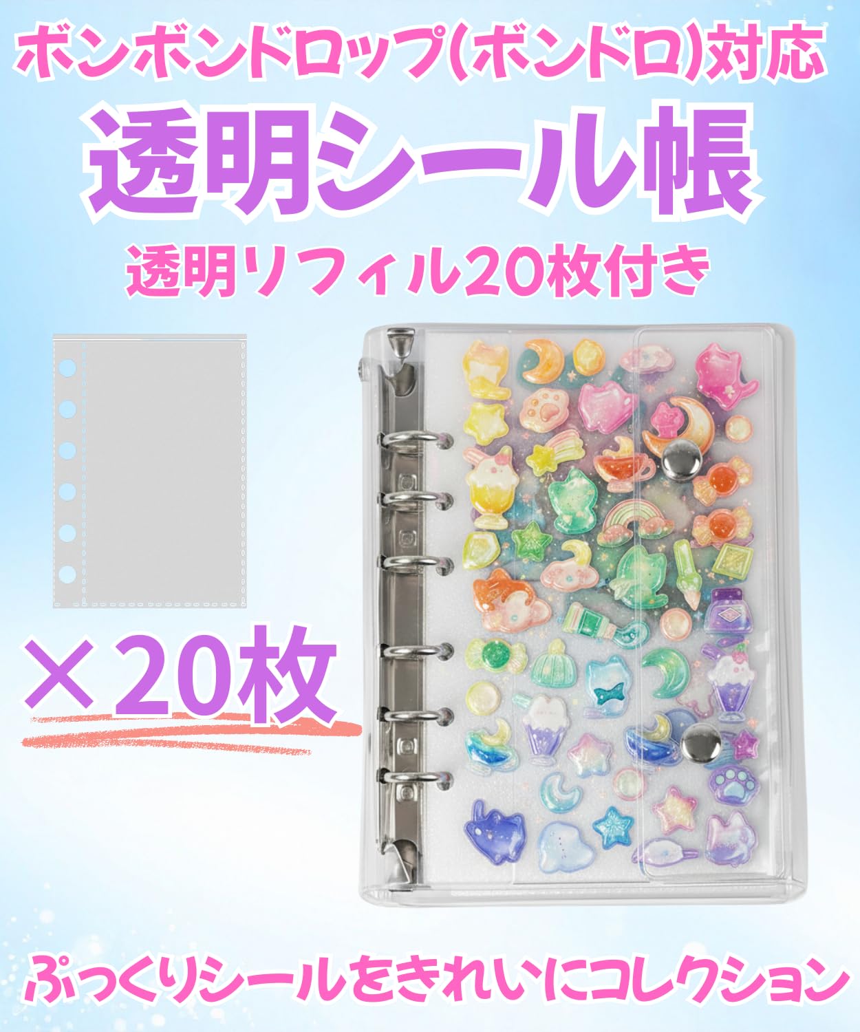 正規品 ボンボンドロップシール シール帳 完成品 リフィル6枚分 ぷっくりったい Amazon | シール帳 A7 透明 6穴 ボンボンドロップ対応 ぷっくり立体